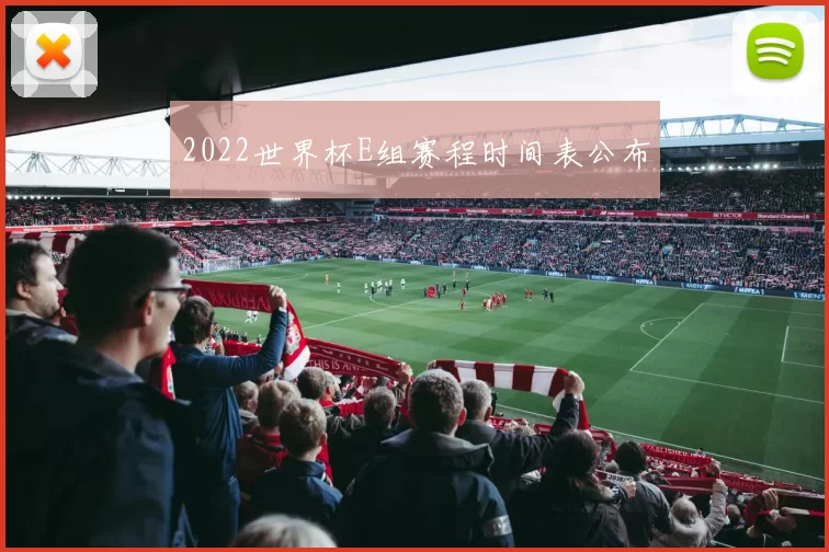 2022世界杯E组赛程时间表公布