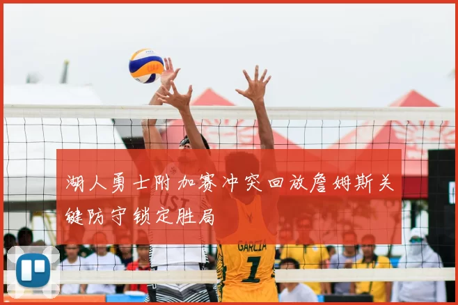 湖人勇士附加赛冲突回放詹姆斯关键防守锁定胜局