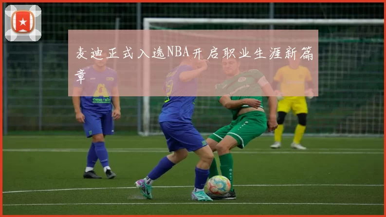 麦迪正式入选NBA开启职业生涯新篇章