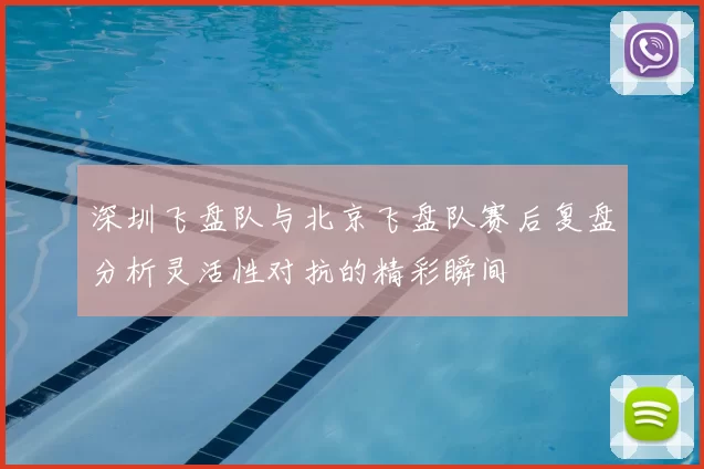 深圳飞盘队与北京飞盘队赛后复盘分析灵活性对抗的精彩瞬间