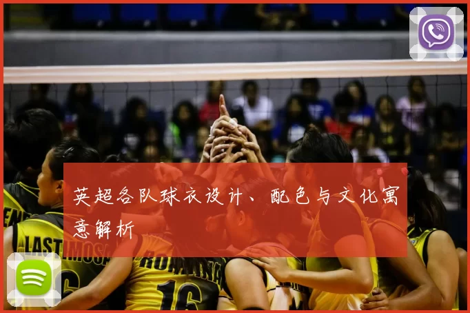 英超各队球衣设计、配色与文化寓意解析