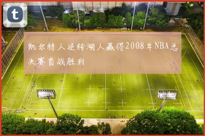凯尔特人逆转湖人赢得2008年NBA总决赛首战胜利