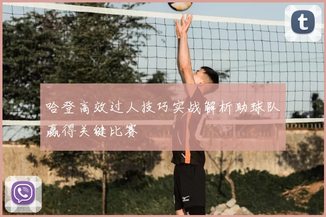 哈登高效过人技巧实战解析助球队赢得关键比赛