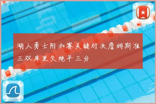 湖人勇士附加赛关键对决詹姆斯准三双库里失绝平三分