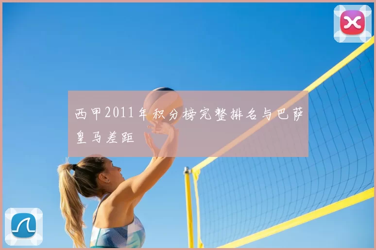 西甲2011年积分榜完整排名与巴萨皇马差距