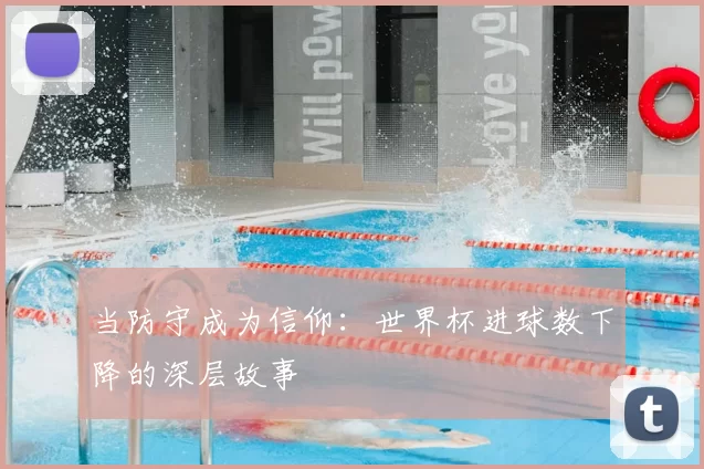 当防守成为信仰:世界杯进球数下降的深层故事