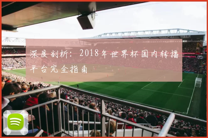 深度剖析:2018年世界杯国内转播平台完全指南