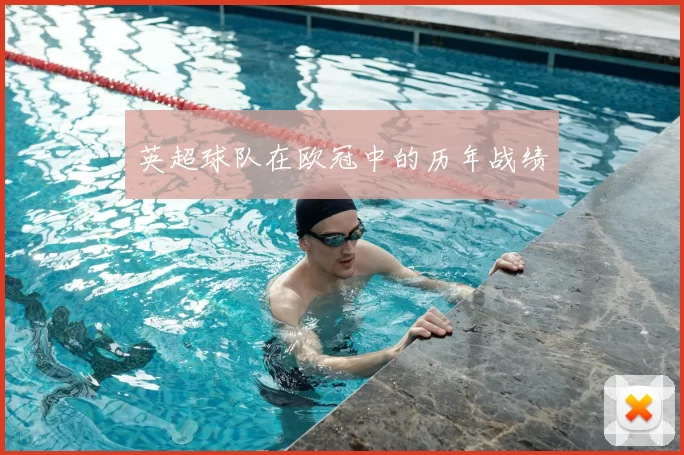 英超球队在欧冠中的历年战绩