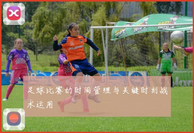 足球比赛的时间管理与关键时刻战术运用