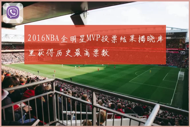 2016NBA全明星MVP投票结果揭晓库里获得历史最高票数
