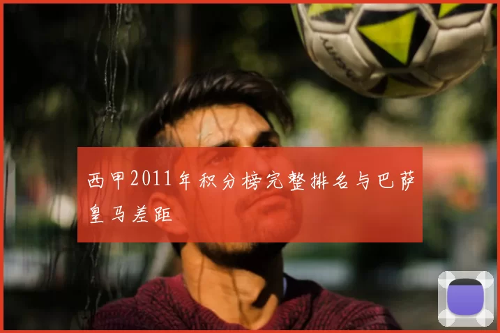 西甲2011年积分榜完整排名与巴萨皇马差距