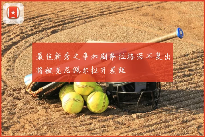 最佳新秀之争加剧弗拉格若不复出将被克尼佩尔拉开差距