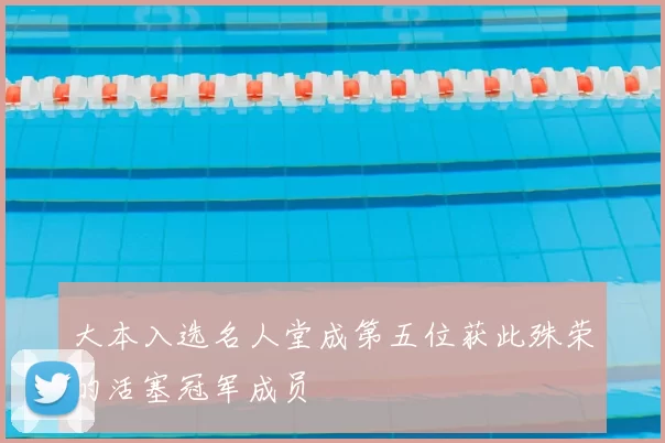 大本入选名人堂成第五位获此殊荣的活塞冠军成员