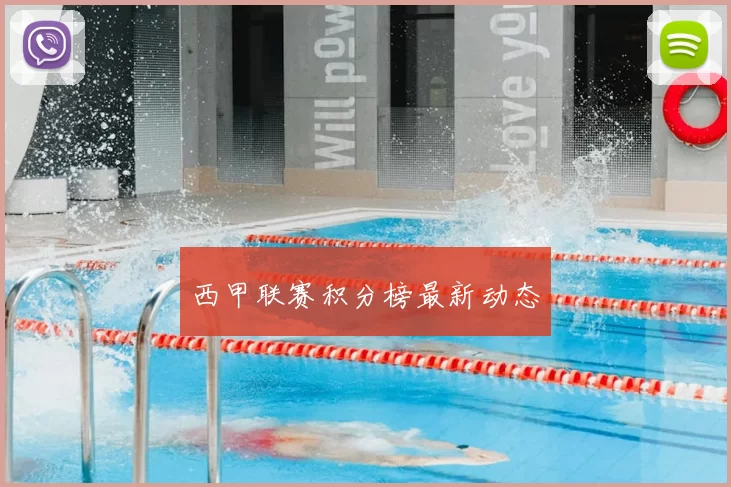 西甲联赛积分榜最新动态