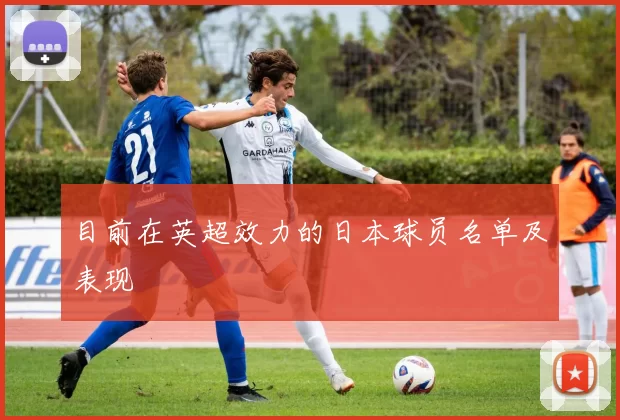 目前在英超效力的日本球员名单及表现