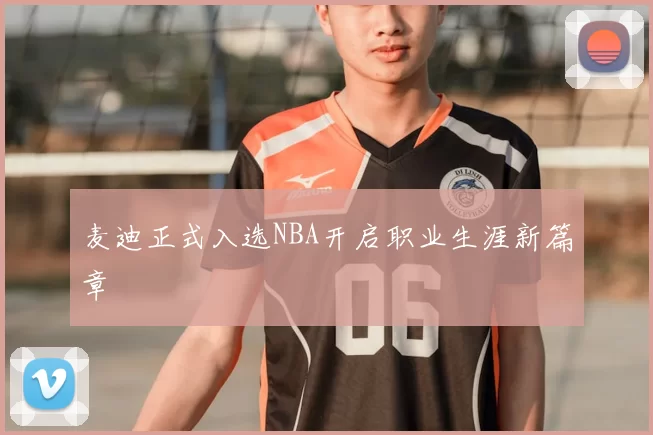 麦迪正式入选NBA开启职业生涯新篇章