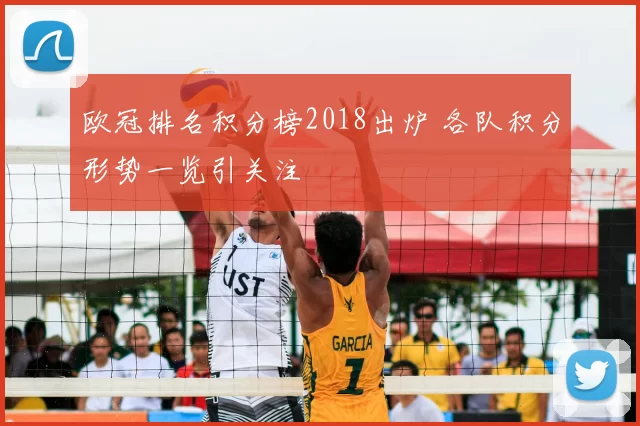 欧冠排名积分榜2018出炉 各队积分形势一览引关注