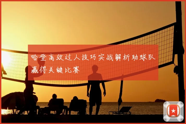 哈登高效过人技巧实战解析助球队赢得关键比赛