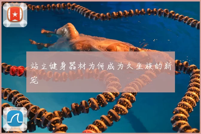 站立健身器材为何成为久坐族的新宠
