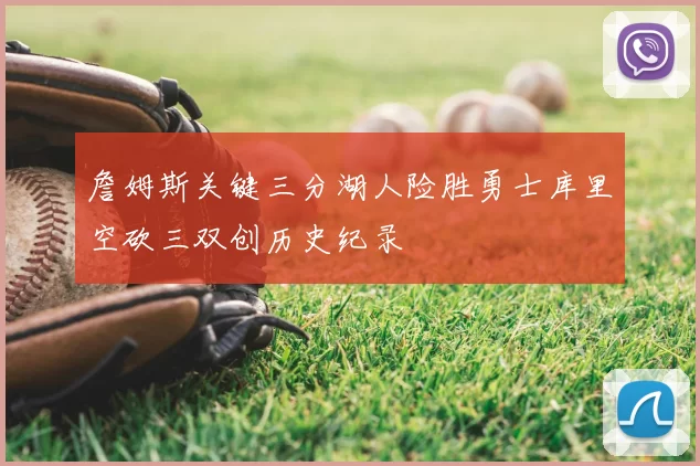 詹姆斯关键三分湖人险胜勇士库里空砍三双创历史纪录