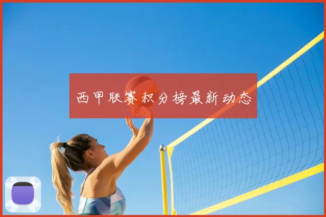 西甲联赛积分榜最新动态