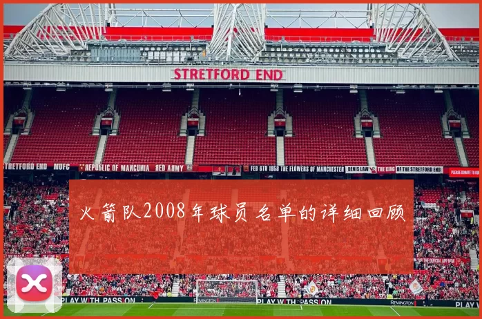 火箭队2008年球员名单的详细回顾
