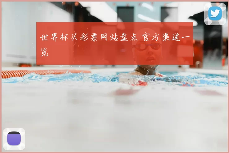世界杯买彩票网站盘点 官方渠道一览
