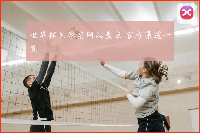 世界杯买彩票网站盘点 官方渠道一览