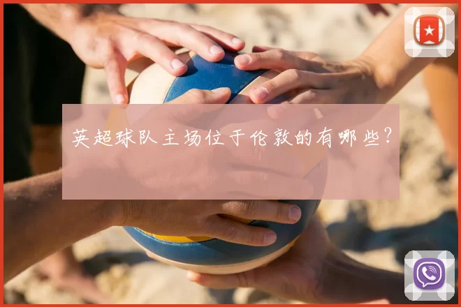 英超球队主场位于伦敦的有哪些？