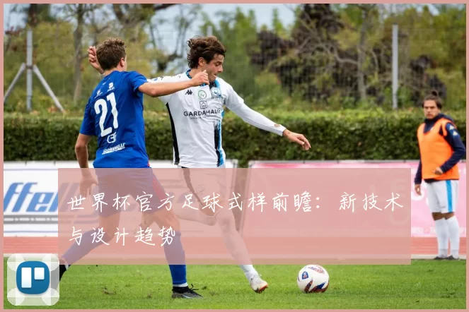 世界杯官方足球式样前瞻：新技术与设计趋势